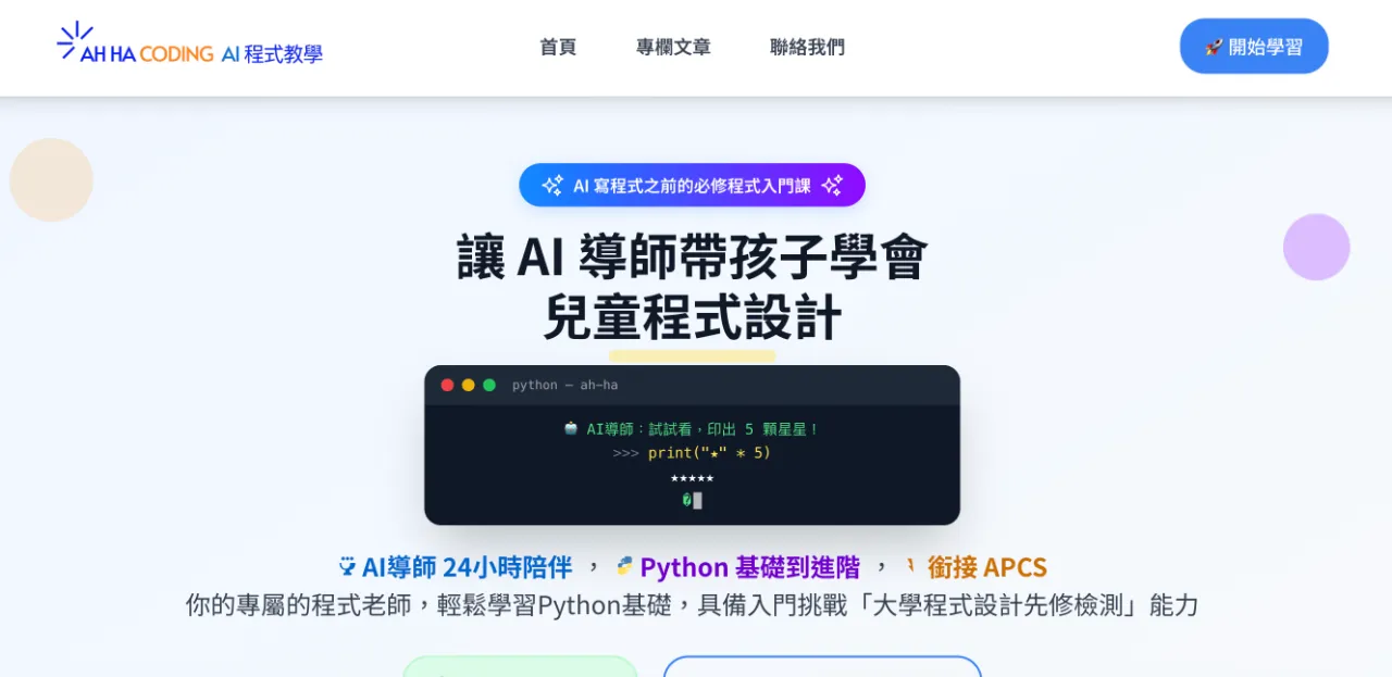 AHHA 兒童程式教學
