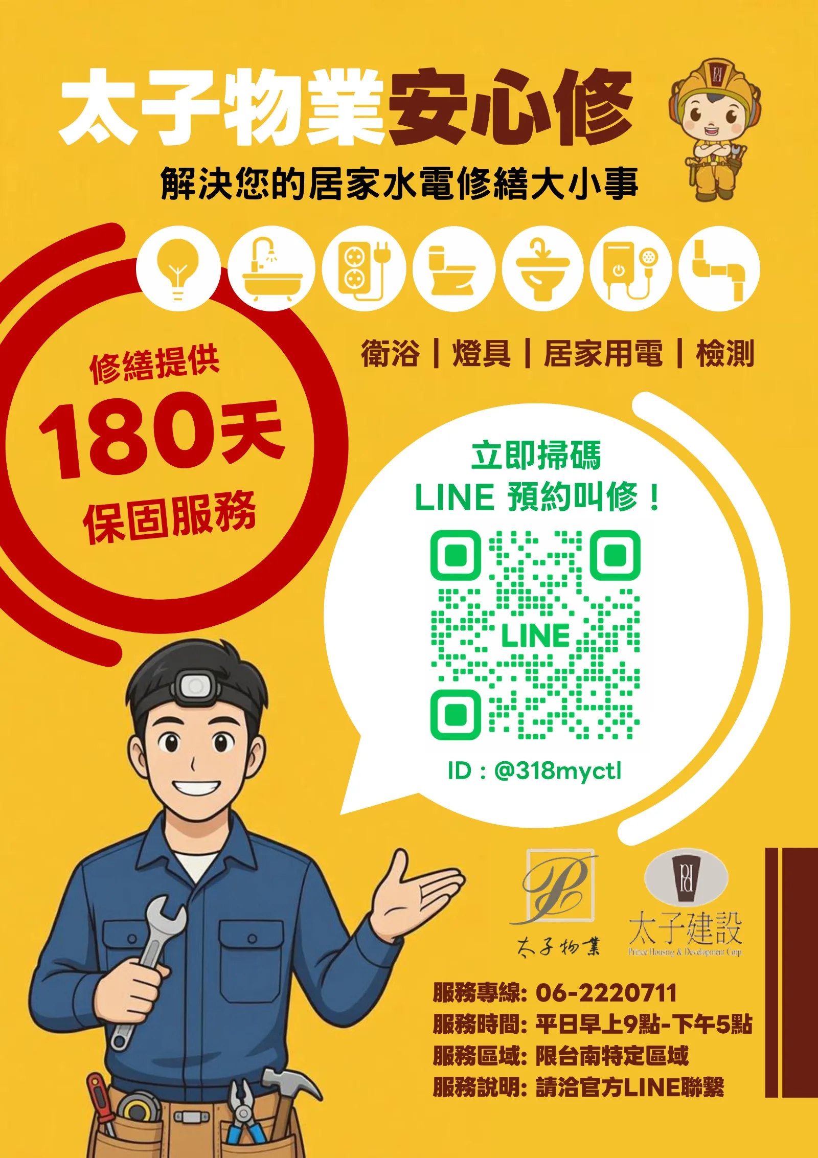 太子物業安心修