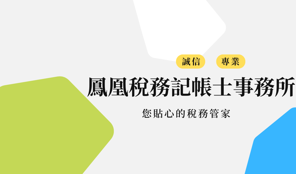 鳳凰稅務記帳士事務所