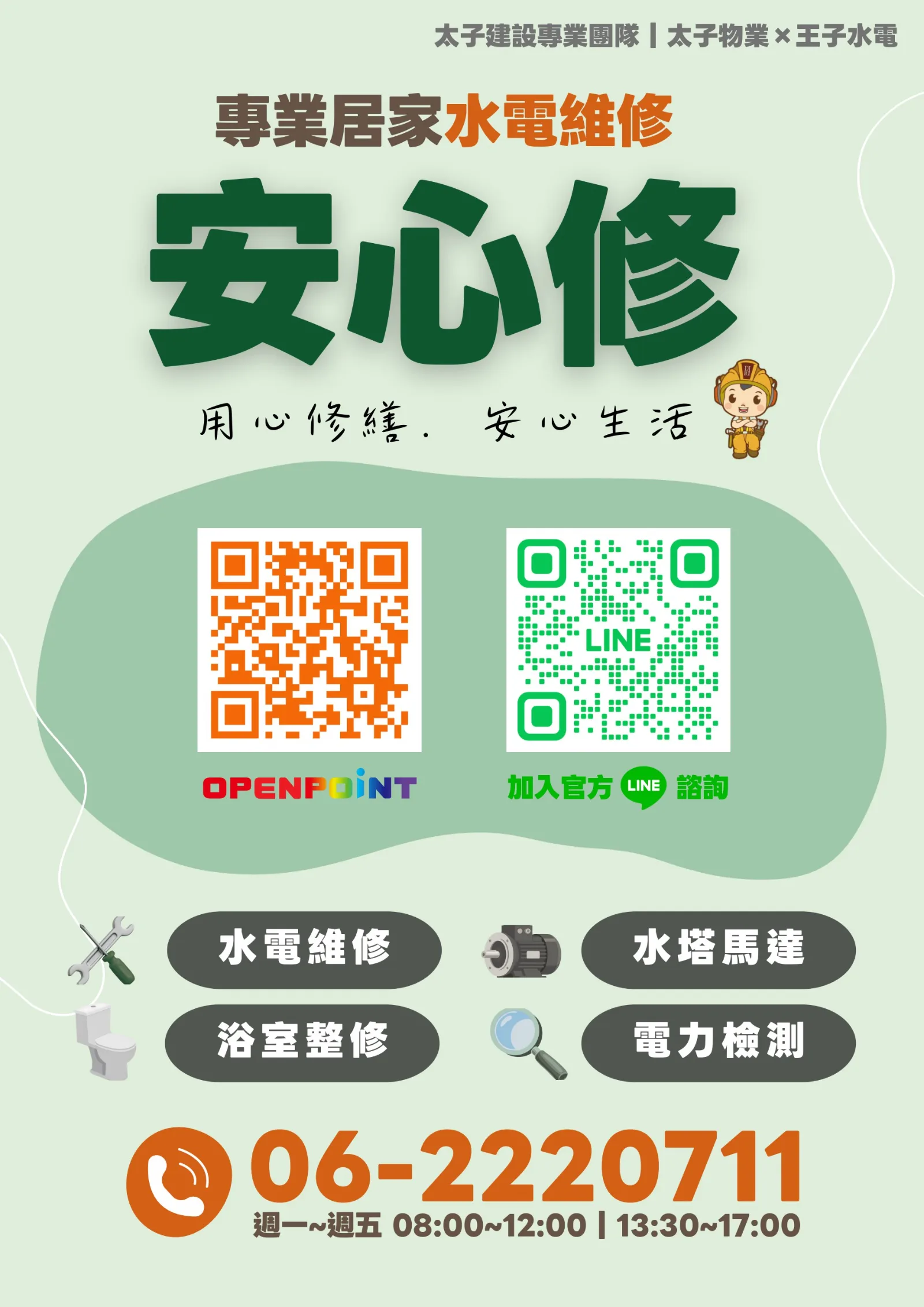 太子物業安心修 2