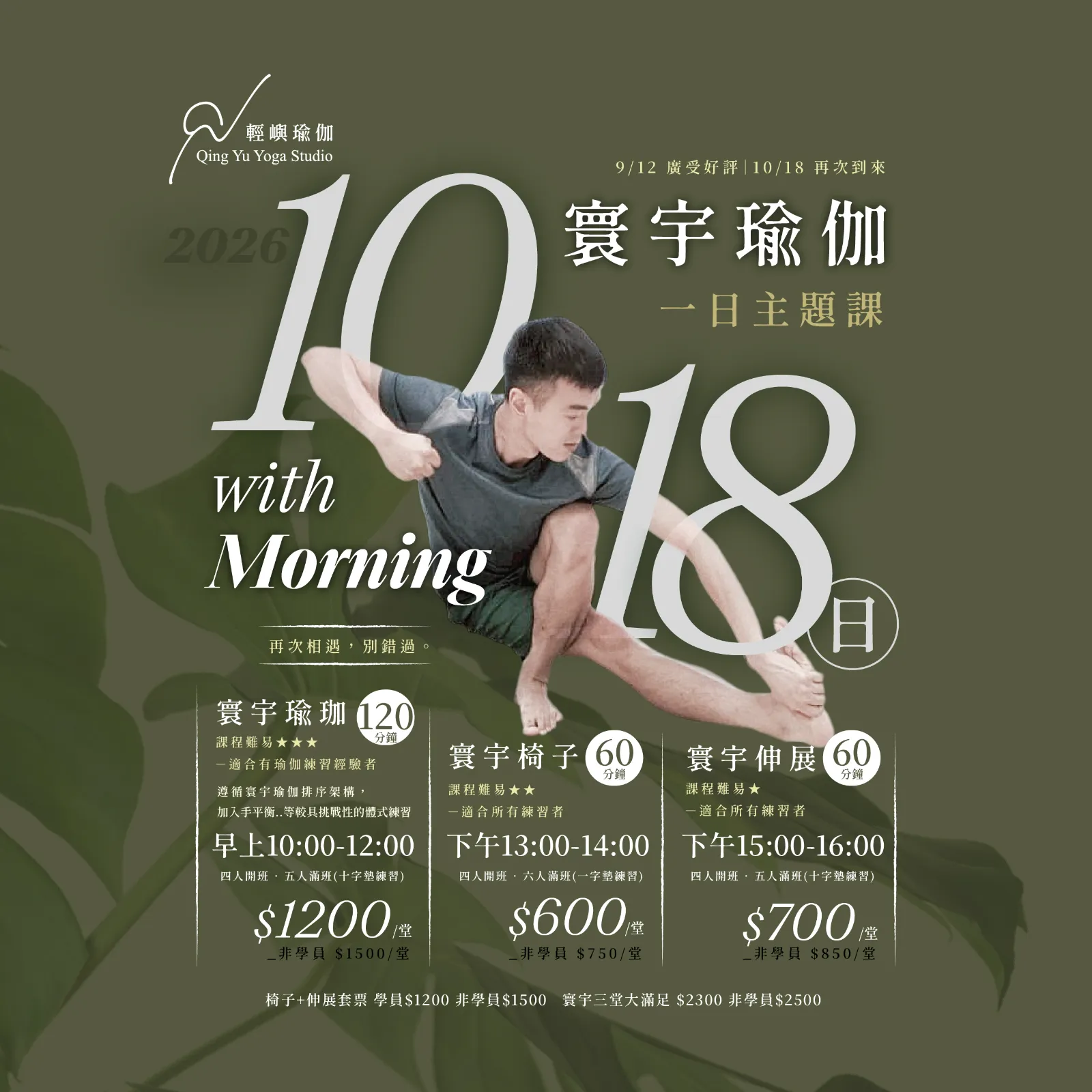 輕嶼瑜伽 2026 年 10 月 18 日寰宇瑜伽一日主題課海報。畫面以橄欖綠為底，呈現 Morning 老師練習瑜伽的姿態，並列出寰宇瑜伽、寰宇椅子與寰宇伸展三堂課的時間及費用。