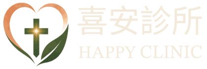 喜安診所