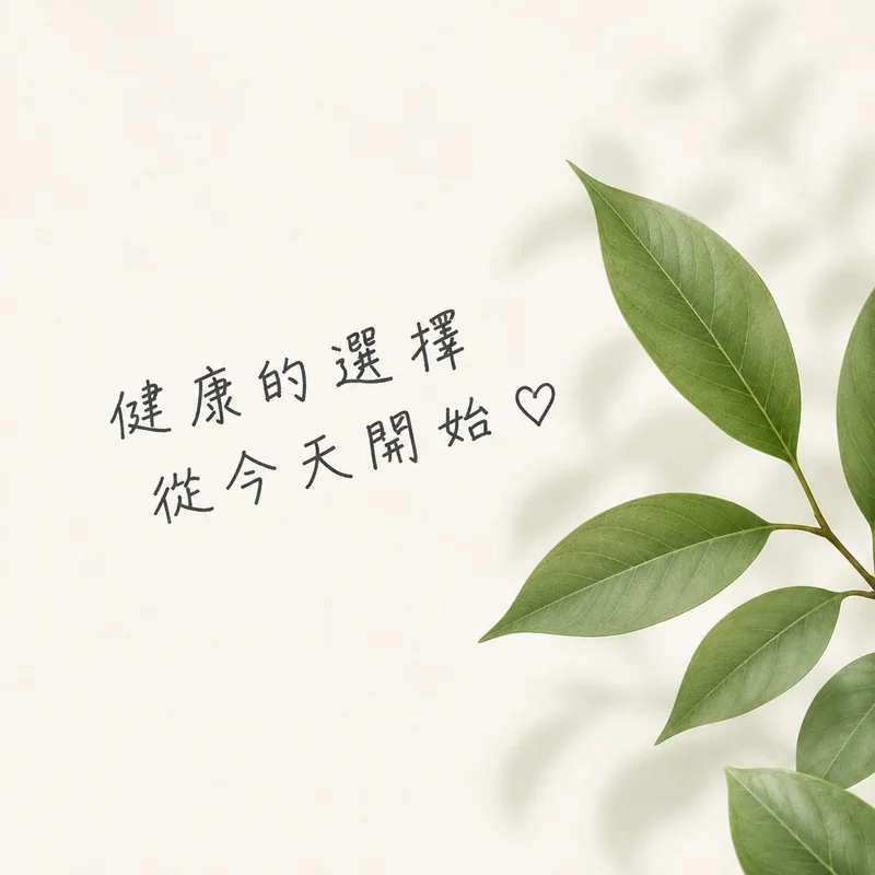 手寫字「健康的選擇，從今天開始」與綠葉