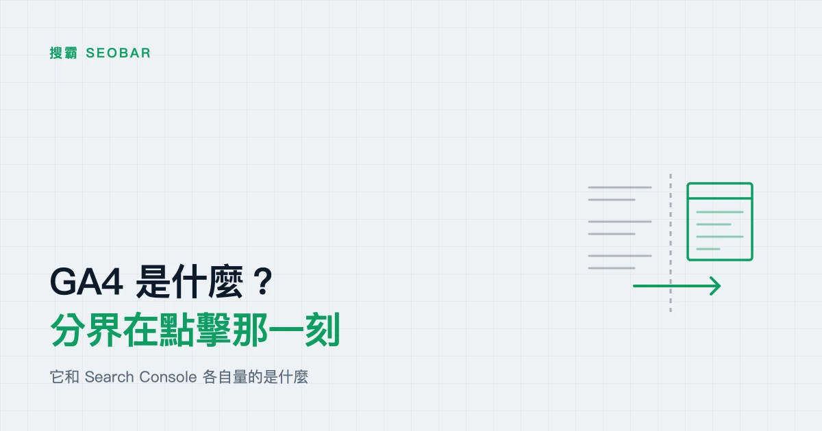 淺色底示意圖:左側是代表搜尋結果的灰色橫線清單,中間一道虛線分界,右側是代表網站的綠色瀏覽器視窗,一支箭頭由左穿越分界指向右側