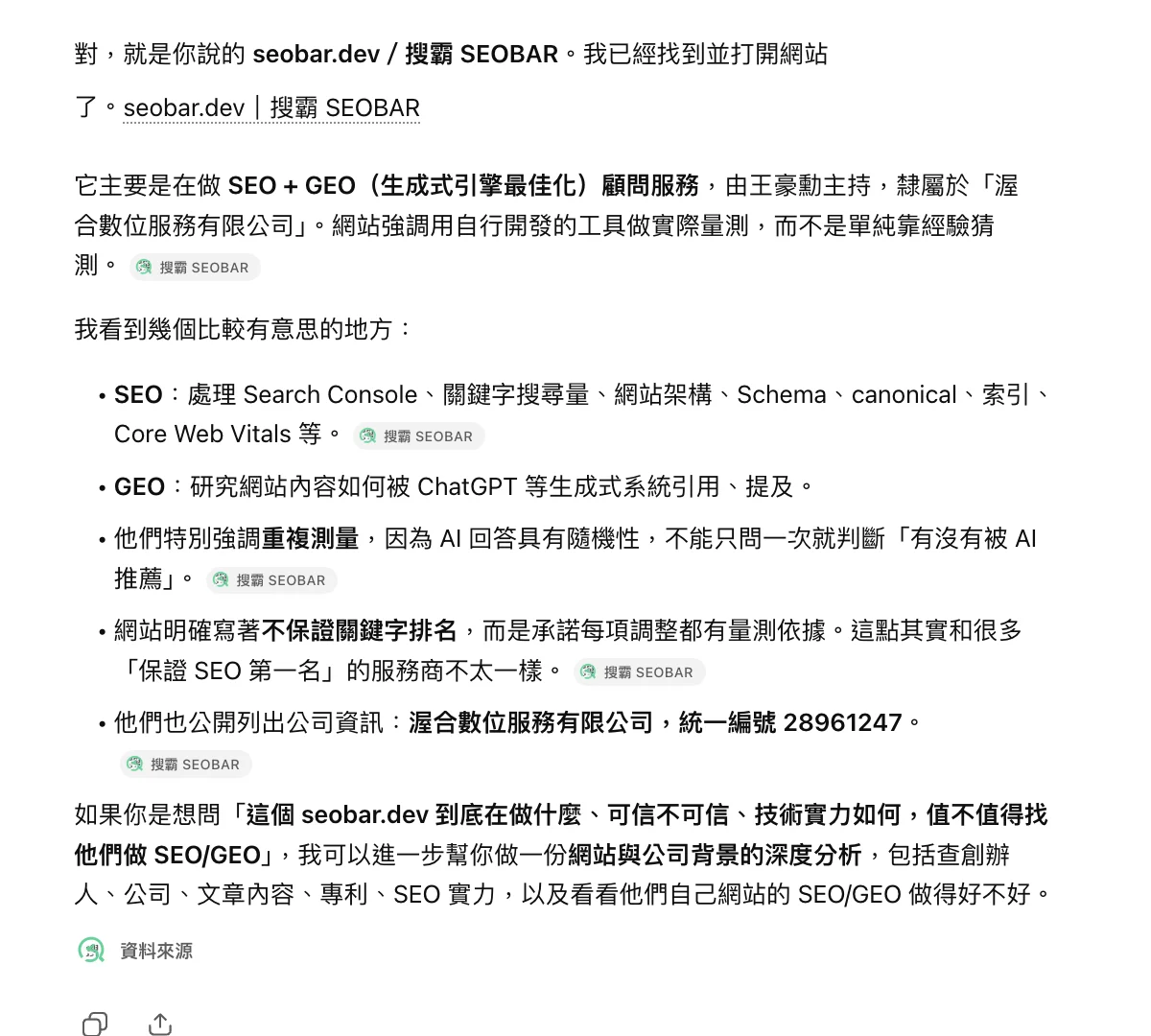 ChatGPT 的回覆畫面：確認已開啟 seobar.dev，並條列出這個站在做 SEO 與 GEO 顧問服務、主持人、所屬公司與統一編號，每一項後面都帶有「搜霸 SEOBAR」的來源標記