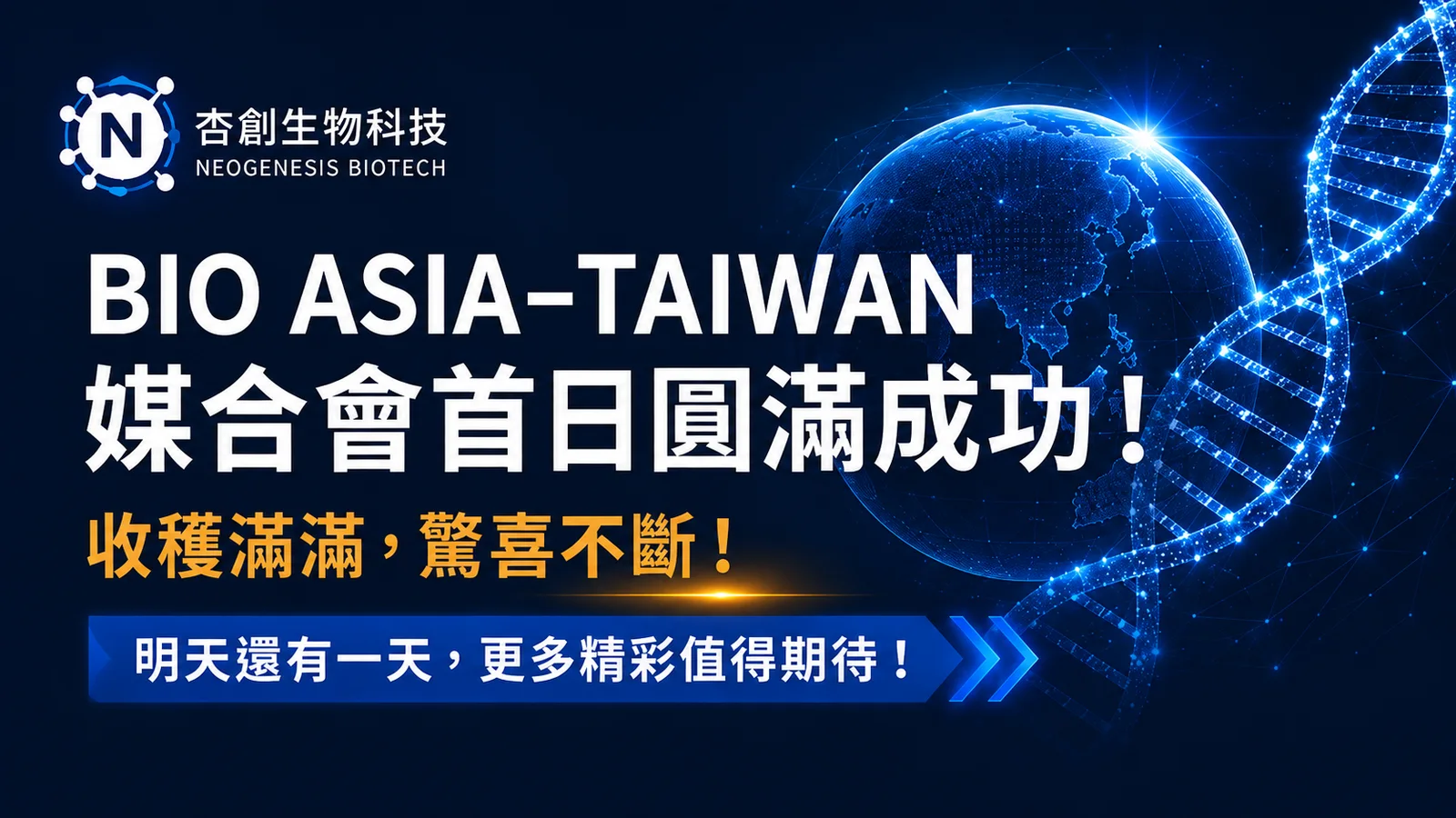 BIO ASIA–TAIWAN 媒合會首日圓滿成功!