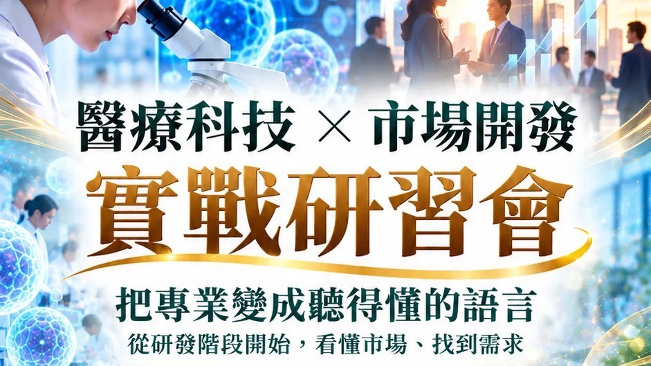 醫療科技 × 市場開發實戰研習會主視覺：把專業變成聽得懂的語言