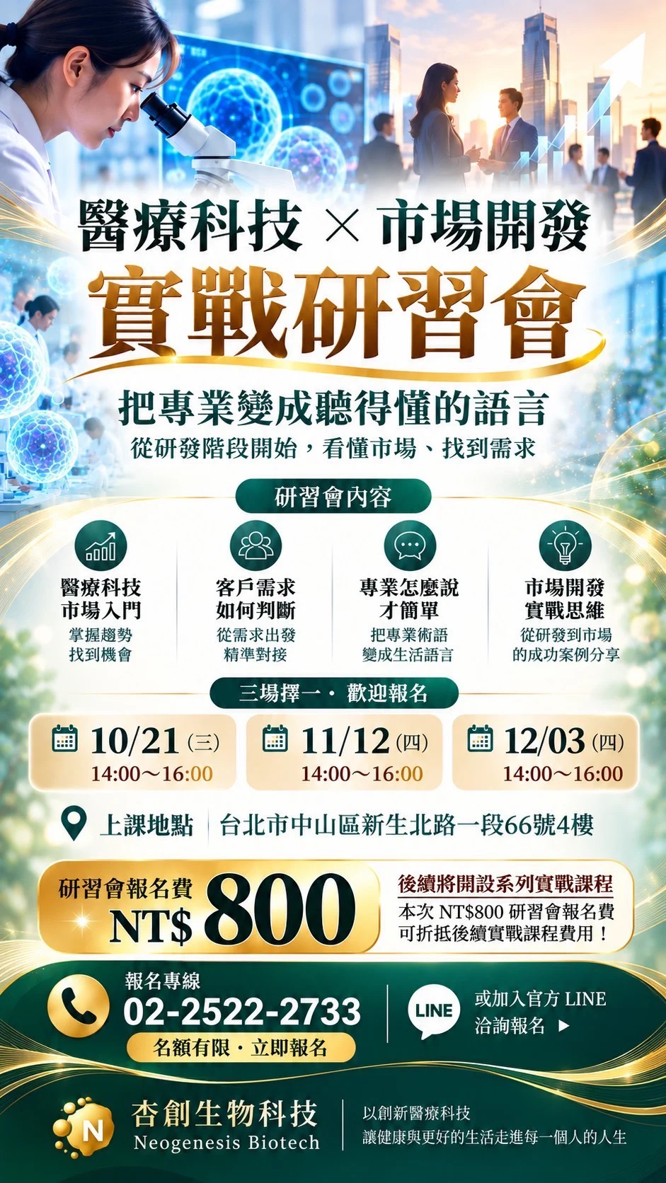 醫療科技 × 市場開發實戰研習會活動海報