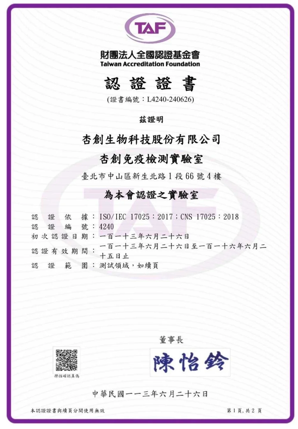 財團法人全國認證基金會認證證書:杏創免疫檢測實驗室