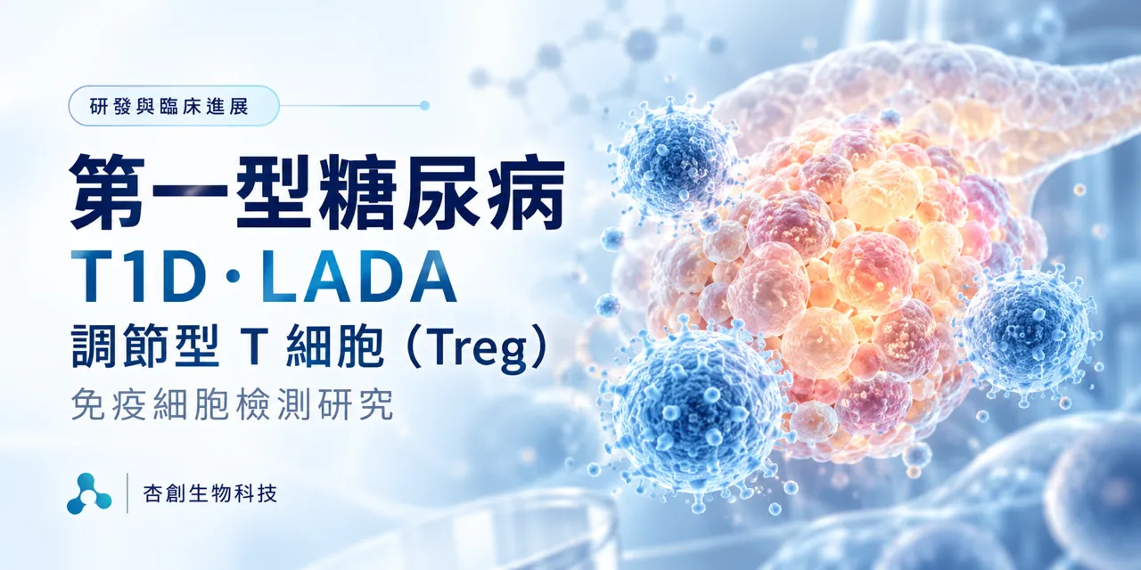 杏創生技與臺北榮總合作第一型糖尿病(T1D)、LADA 與調節型 T 細胞(Treg)免疫細胞檢測研究