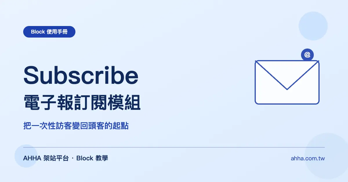 Subscribe 電子報訂閱：把一次性訪客變回頭客的起點