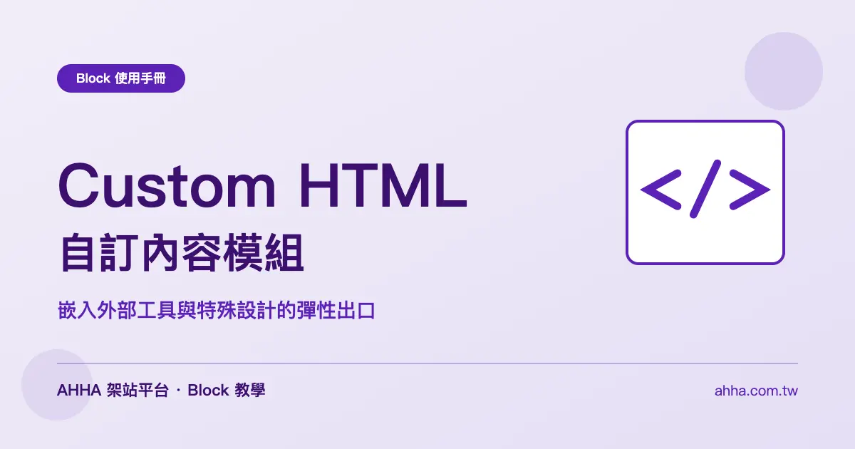 Custom HTML 自訂內容：嵌入外部工具與特殊設計的彈性出口