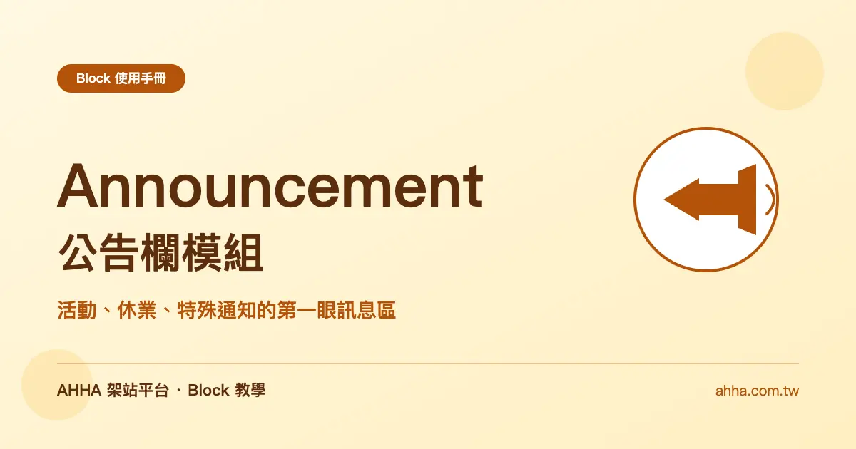 Announcement 公告欄:活動、休業、特殊通知的第一眼訊息區