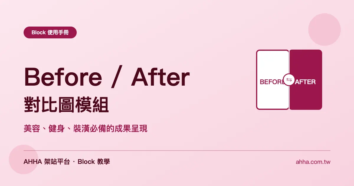 Before/After 對比圖:美容、健身、裝潢必備的成果呈現