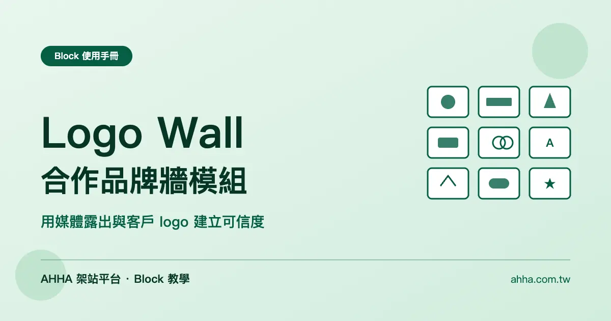 Logo Wall 合作品牌牆:用媒體露出與客戶 logo 建立可信度