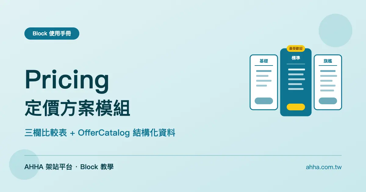 Pricing 定價方案：三欄比較表 + OfferCatalog Schema