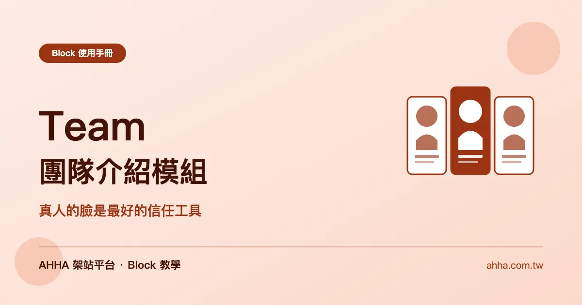 Team 團隊介紹:真人的臉是最好的信任工具