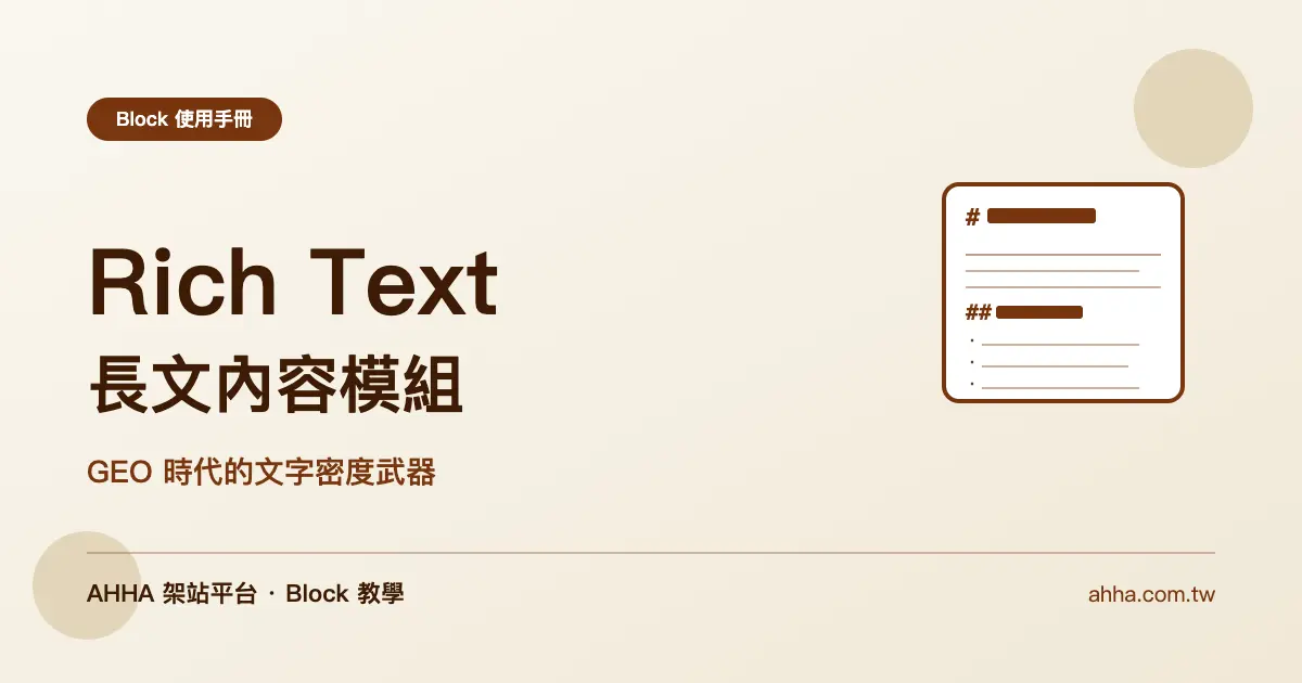 Rich Text 長文內容：自由 Markdown 區塊，GEO 時代的文字密度武器