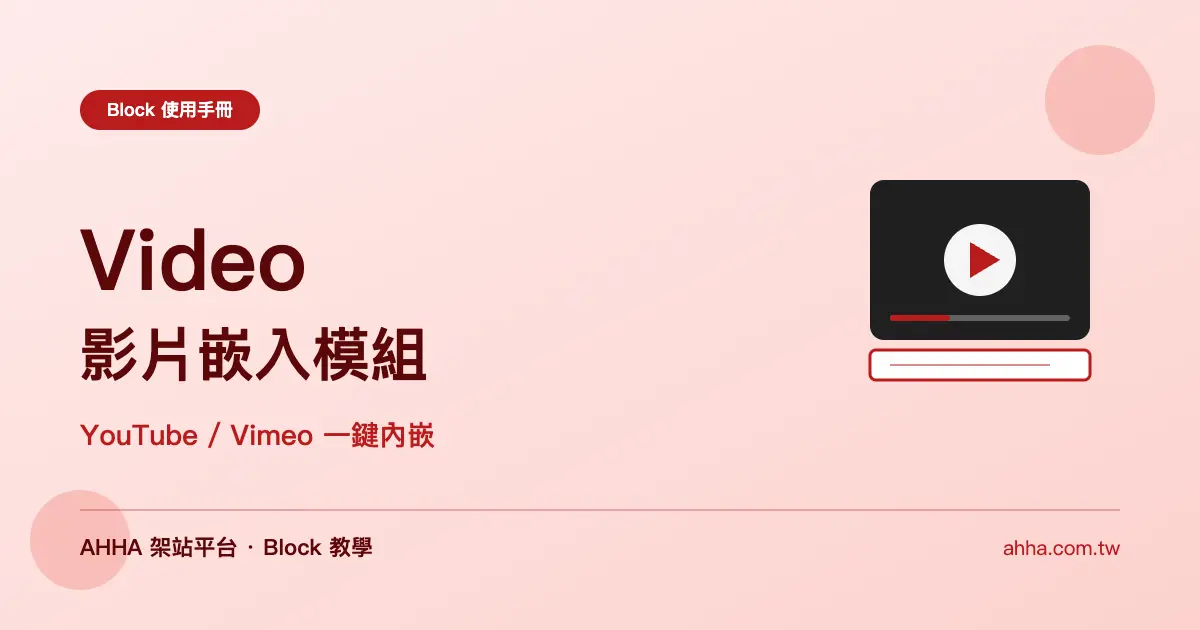 Video 影片嵌入：YouTube、Vimeo 一鍵內嵌 + VideoObject Schema