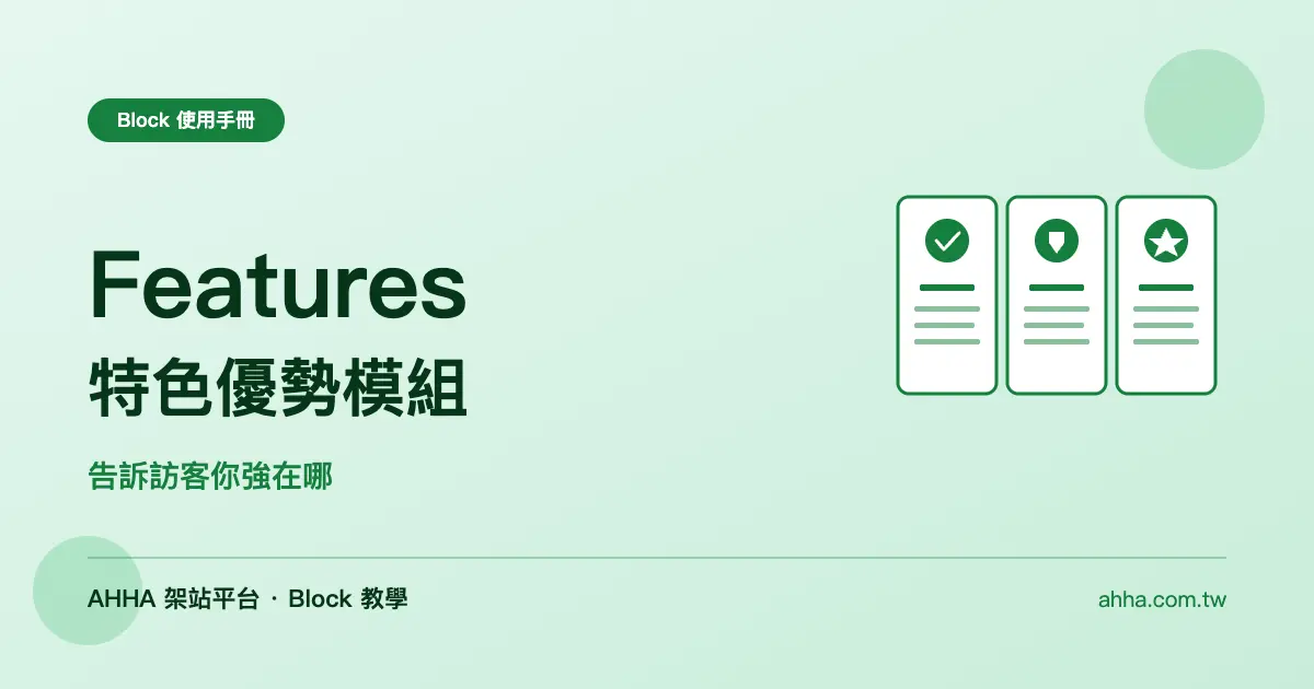 Features 特色優勢：用圖示 + 標題 + 說明告訴訪客「你強在哪」