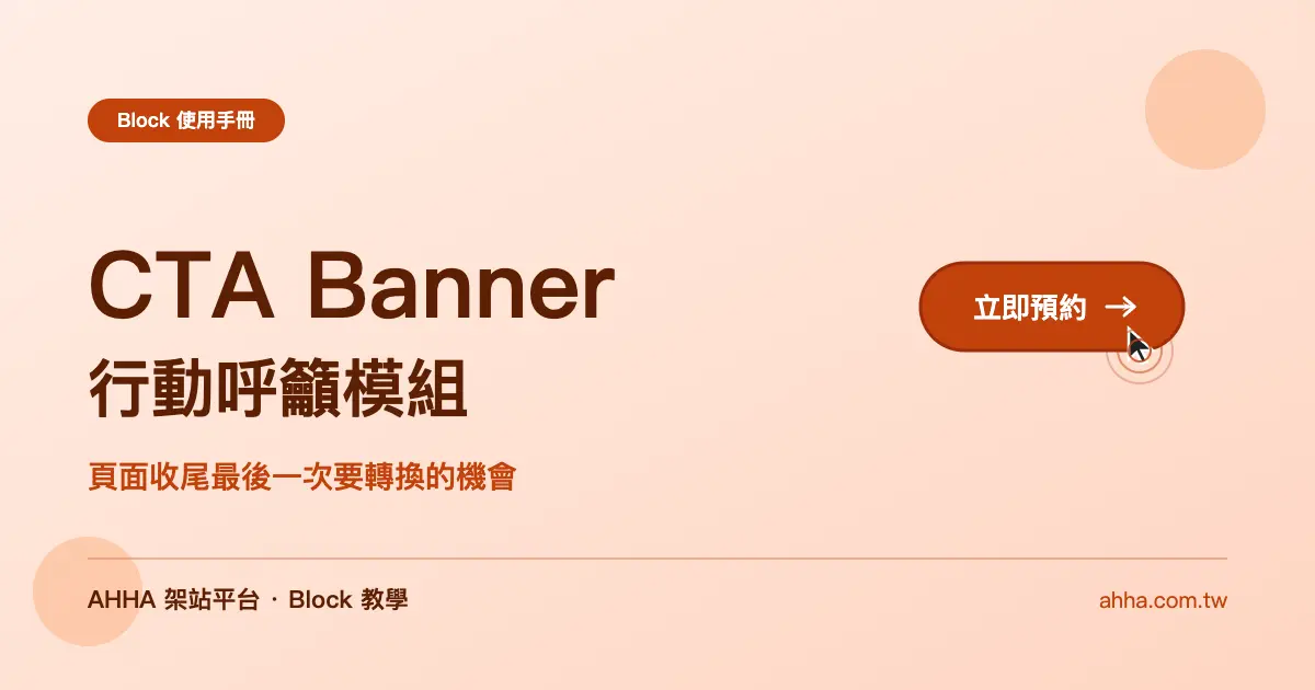 CTA Banner 行動呼籲橫幅：頁面收尾最後一次要轉換的機會