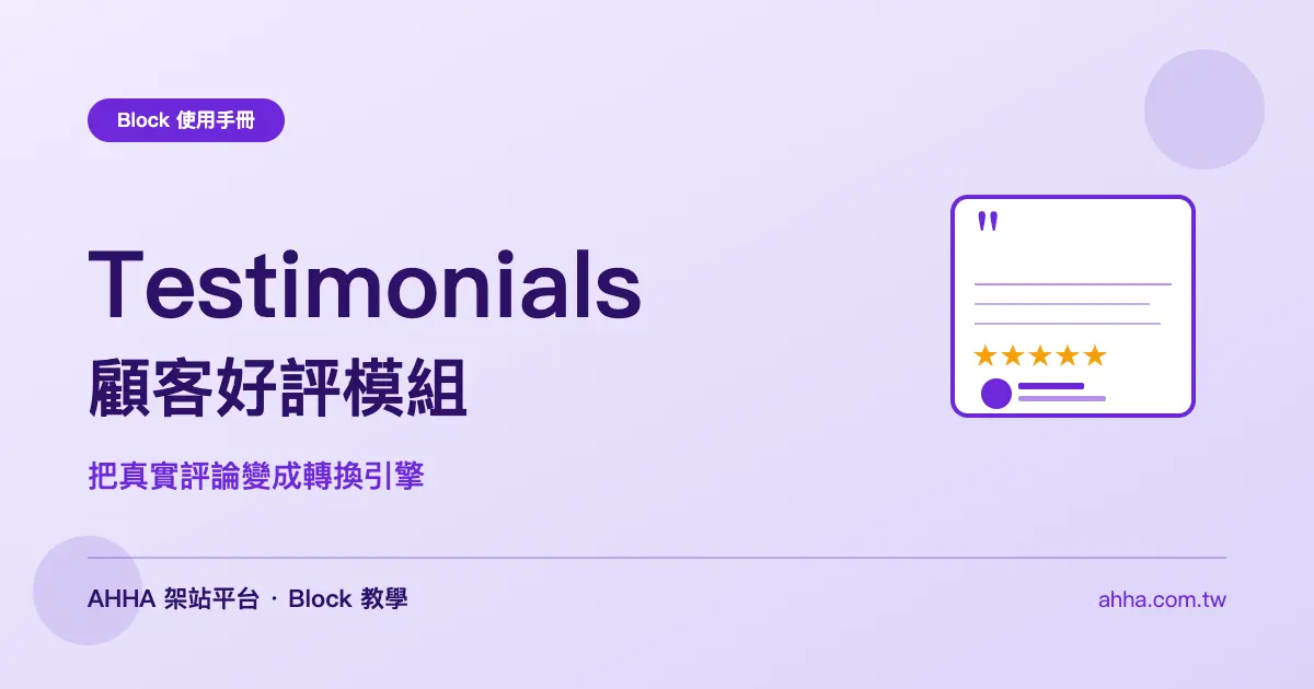 Testimonials 顧客好評:把真實評論變成轉換引擎