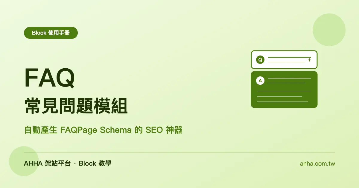 FAQ 常見問題:自動產生 FAQPage Schema 的 SEO 神器