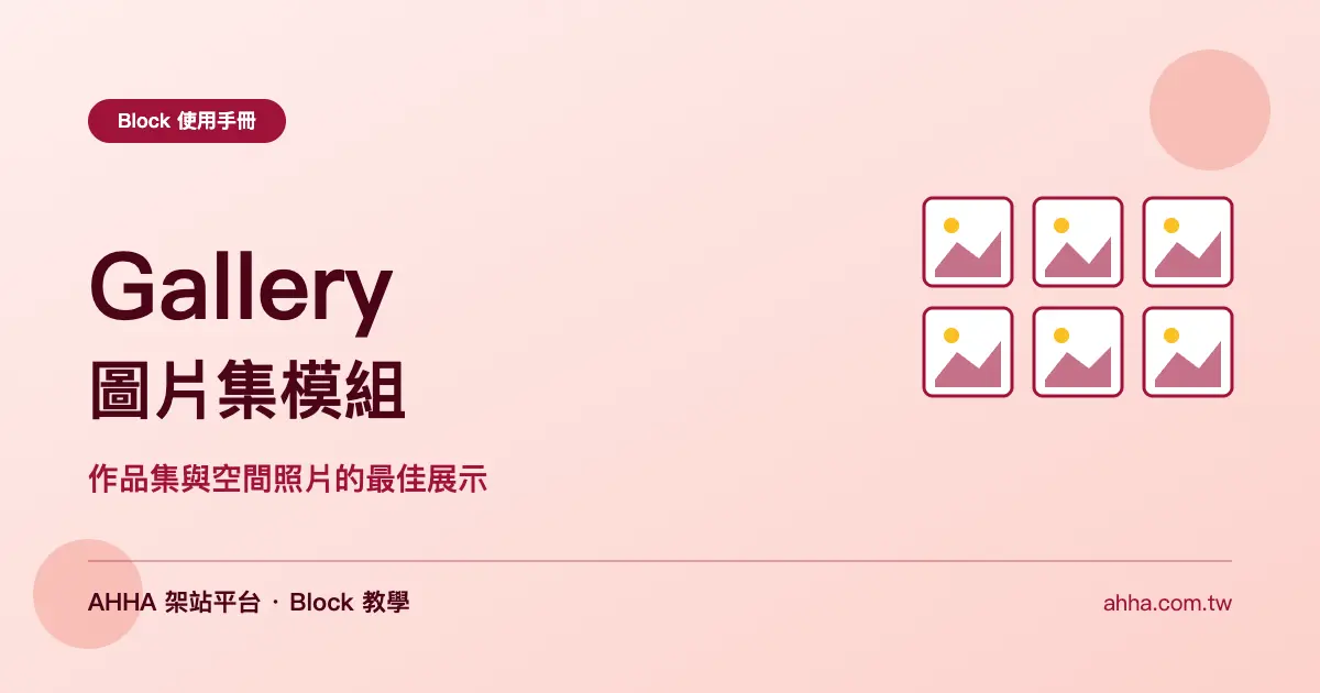 Gallery 圖片集：作品集與空間照片的最佳展示