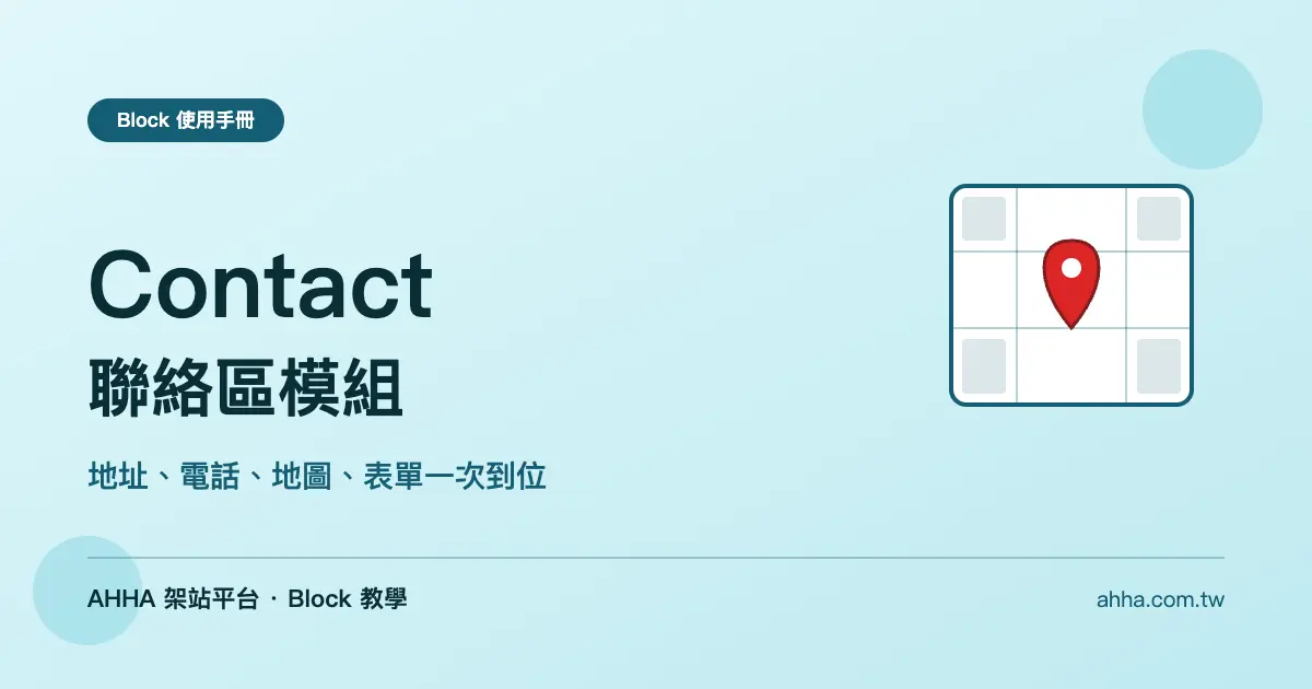 Contact 聯絡區：地址、電話、地圖、表單一次到位