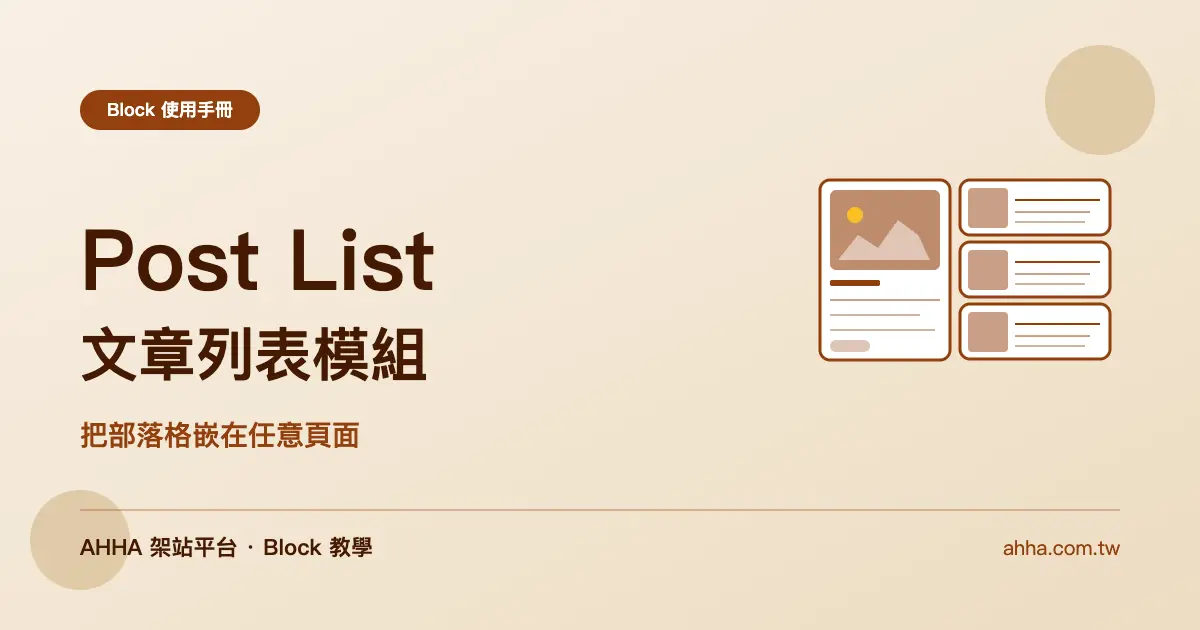 Post List 文章列表：把部落格嵌在任意頁面