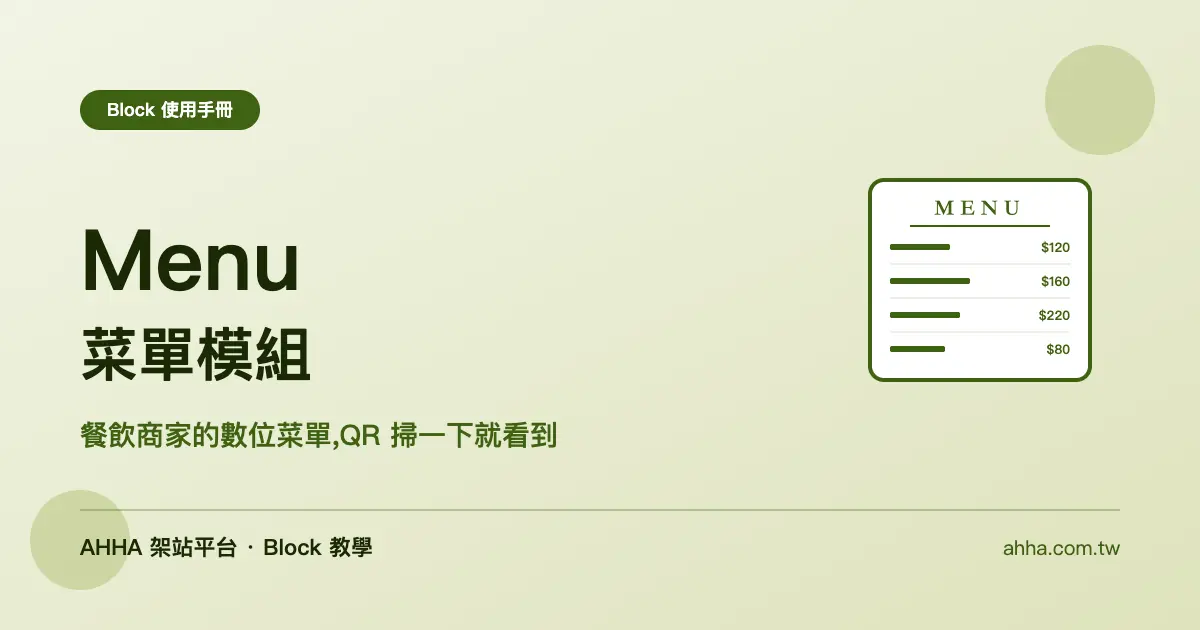 Menu 菜單模組：餐飲商家的數位菜單，QR 掃一下就看到