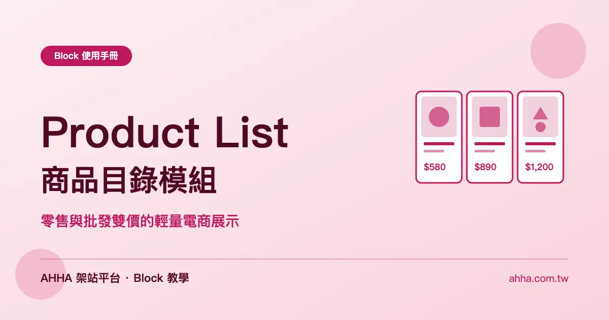 Product List 商品目錄：零售與批發雙價的輕量電商展示