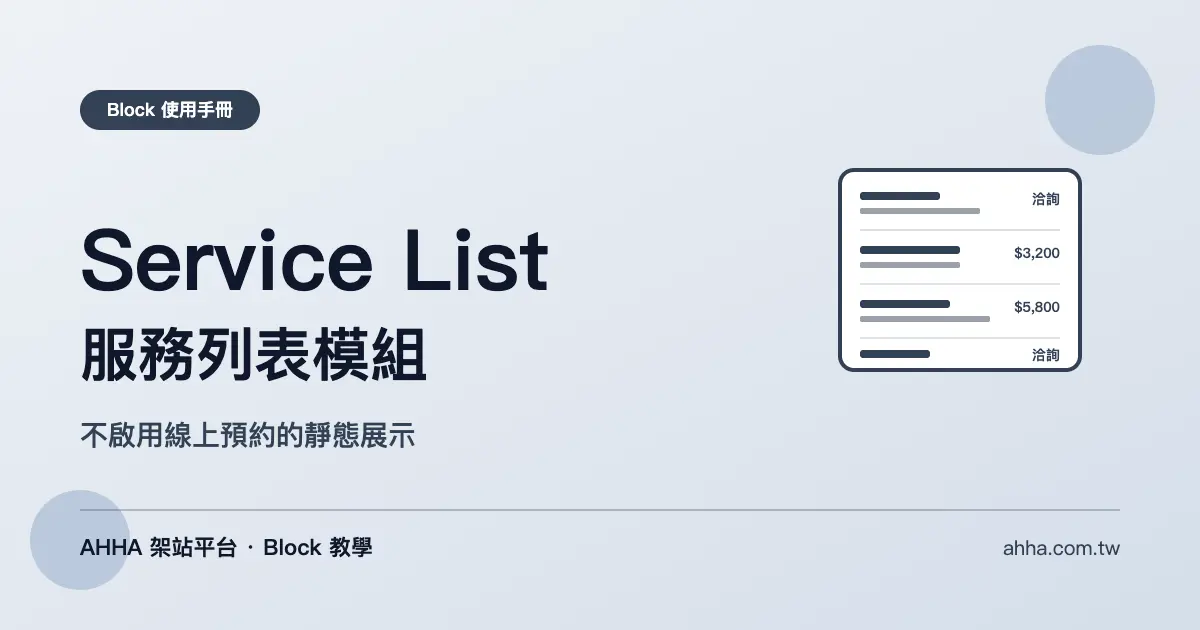Service List 服務列表：不啟用線上預約的靜態展示