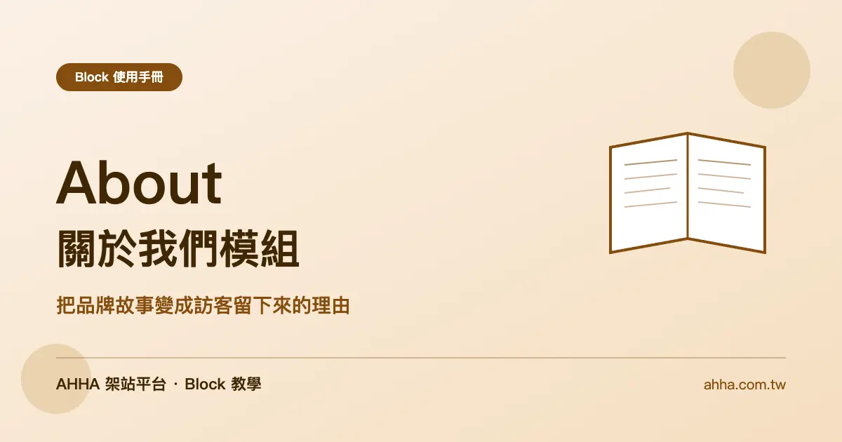 About 關於我們：把品牌故事變成訪客留下來的理由