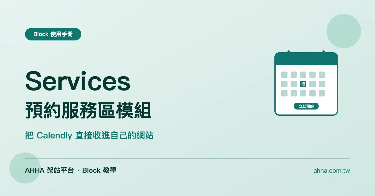 預約服務區：把 Calendly 直接收進自己的網站