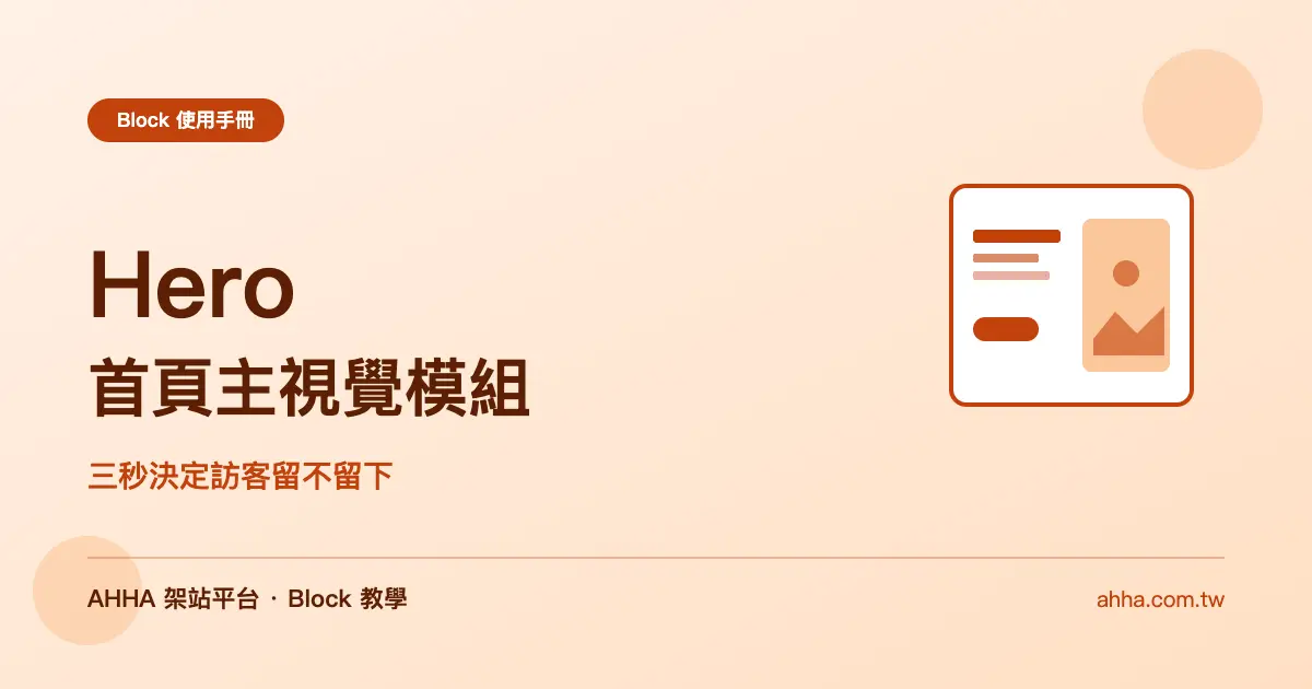 Hero 首頁主視覺：三秒決定訪客留不留下