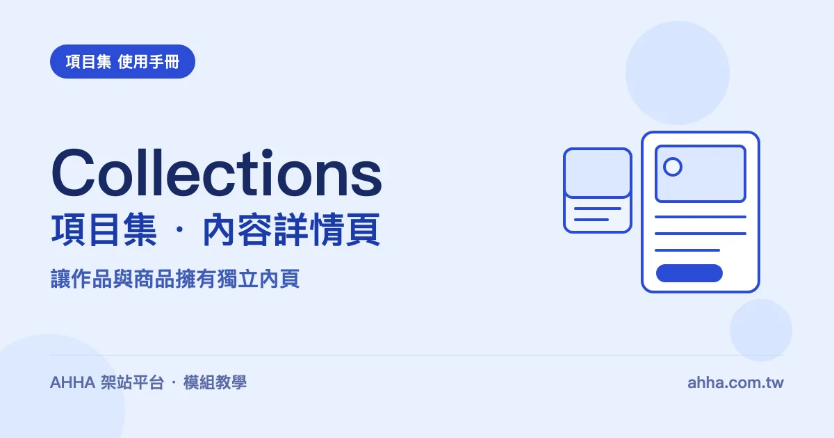 項目集 · 內容詳情頁:讓作品與商品擁有獨立內頁
