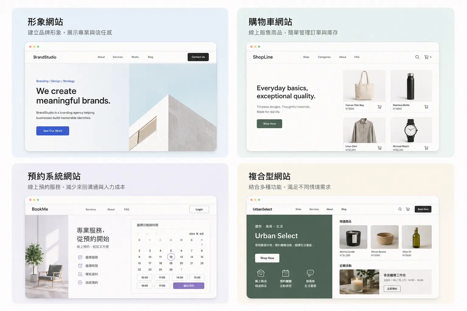 形象站、購物車、預約系統、複合型網站設計