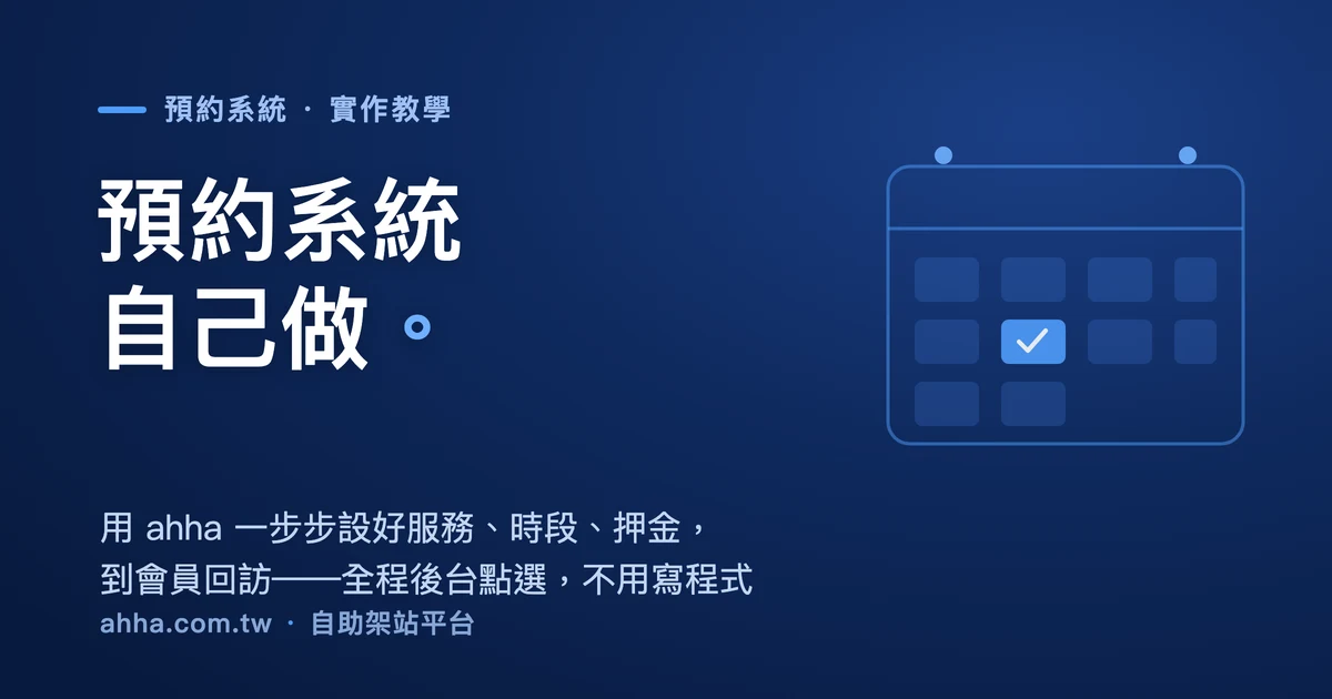 用 ahha 自助架站的預約功能建立線上預約系統的實作教學封面