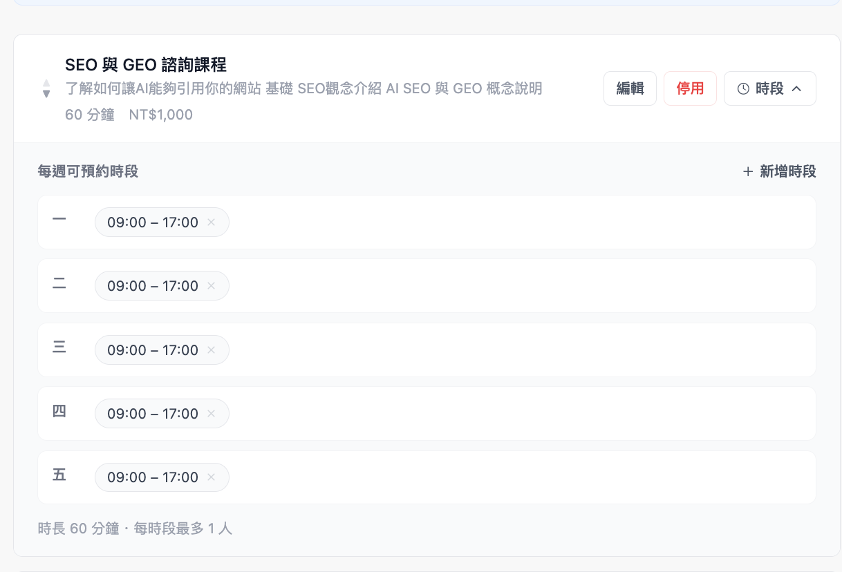 為服務設定每週固定開放的可預約時段