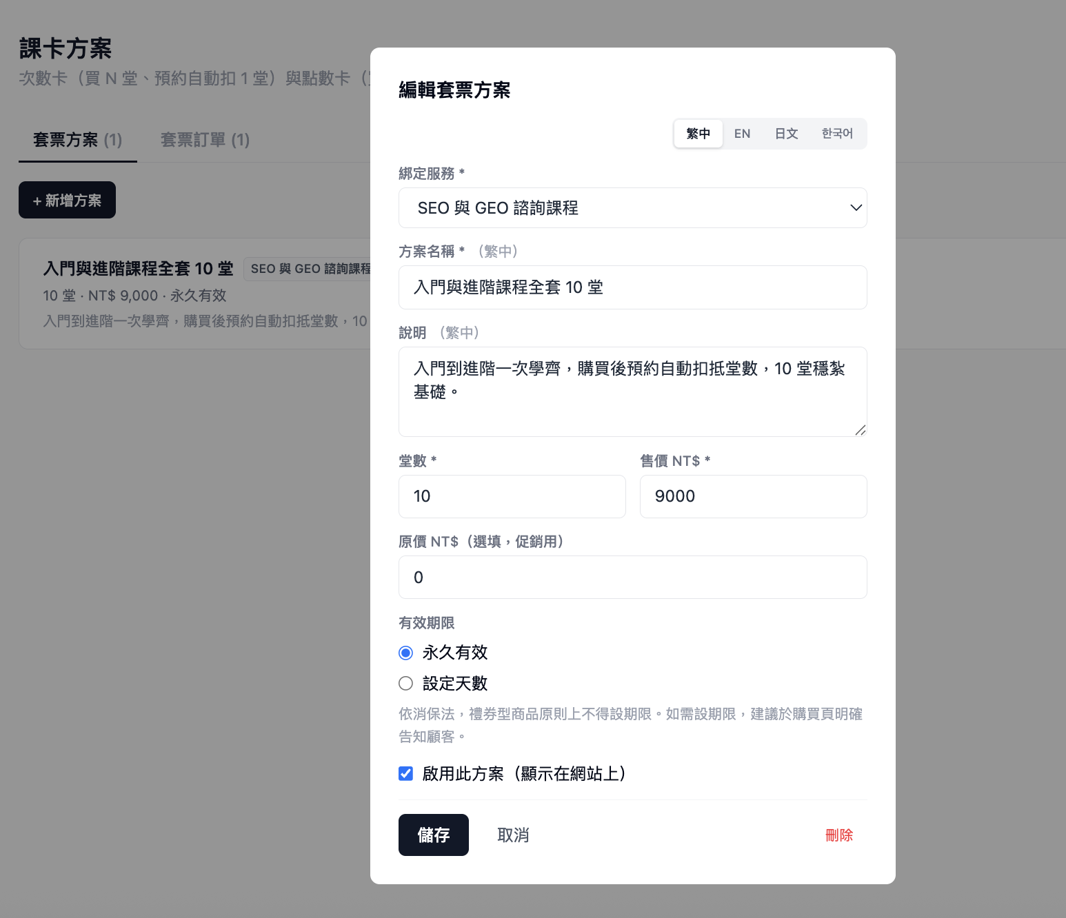 課卡方案設定套票：綁定服務、堂數、售價與有效期限