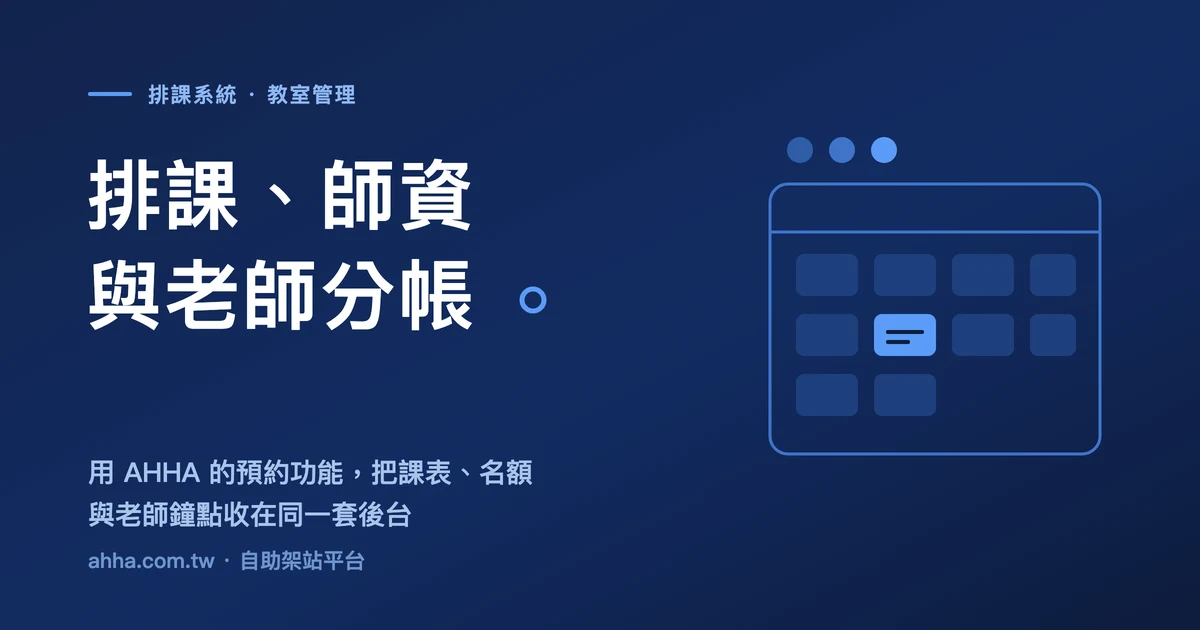 排課、師資與老師分帳主題的深藍色封面,右側為抽象週課表示意圖