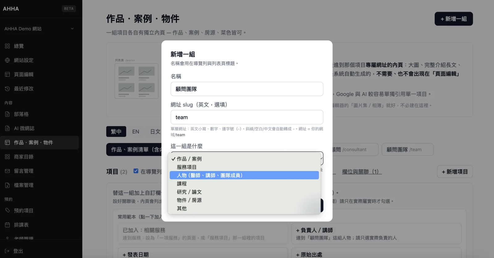 在「新增一組」視窗中展開「這一組是什麼」選單，選取「人物（醫師、講師、團隊成員）」