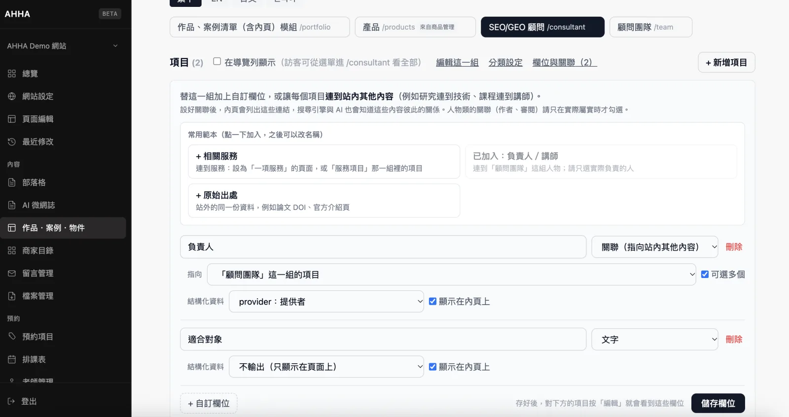 「欄位與關聯」面板：上方為常用範本，下方已加入指向顧問團隊的「負責人」關聯欄位與「適合對象」文字欄位
