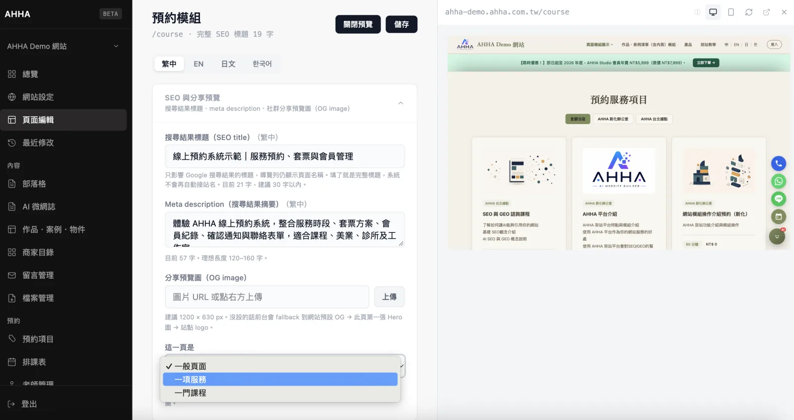 頁面 SEO 設定中的「這一頁是」選單，可選擇一般頁面、一項服務或一門課程