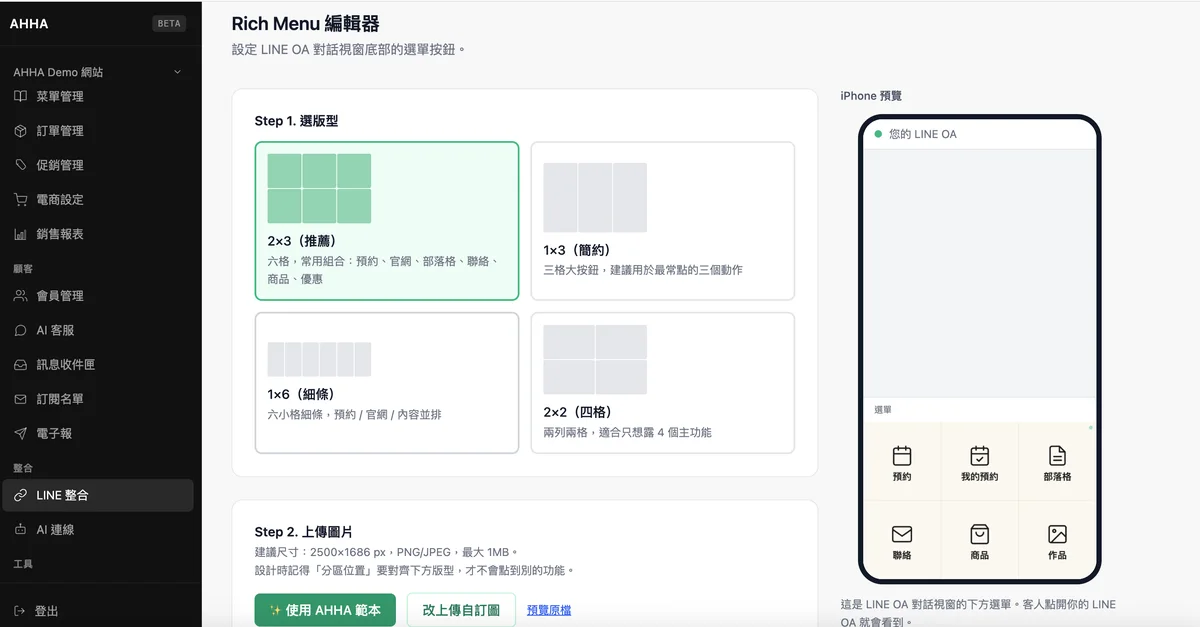 AHHA 後台的圖文選單編輯器,左側選擇版型與上傳圖片,右側為 iPhone 預覽
