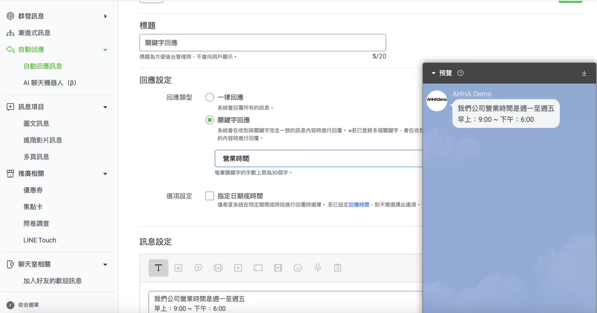 自動回應訊息的設定畫面,回應類型選擇關鍵字回應,並填入關鍵字與要送出的訊息內容