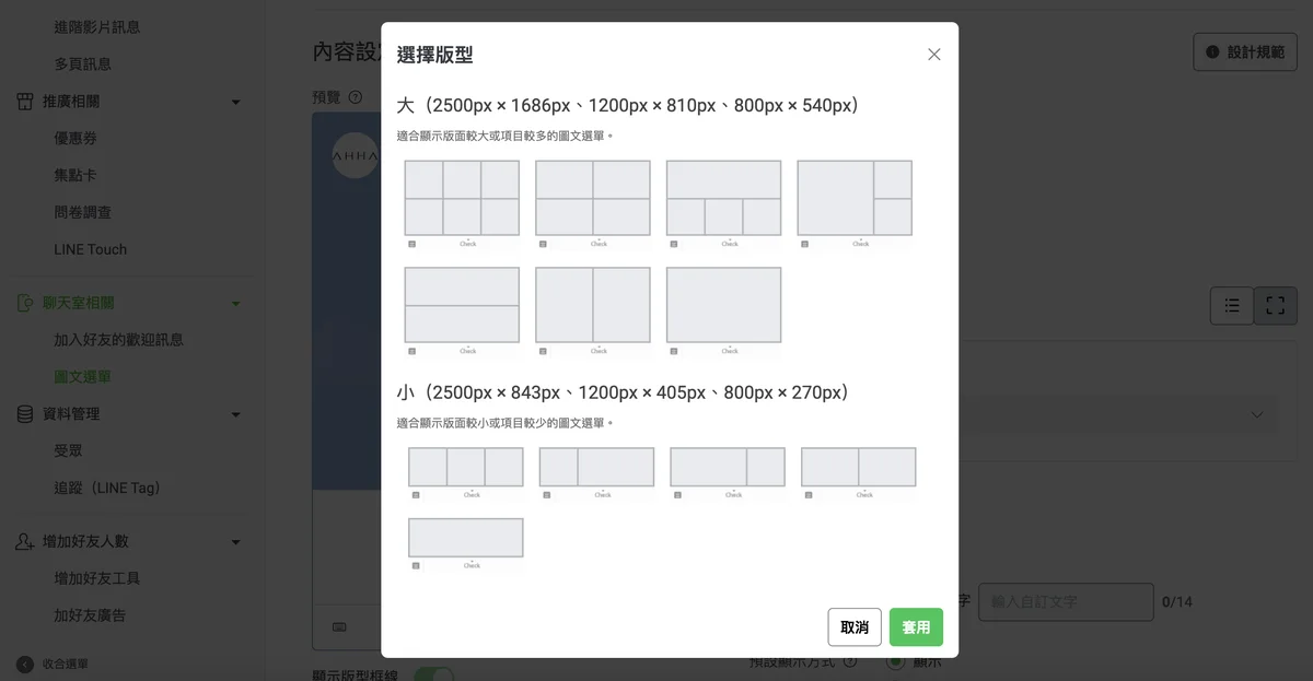LINE 官方帳號管理後台的圖文選單版型選擇畫面,分為大與小兩組並標示各自的像素尺寸