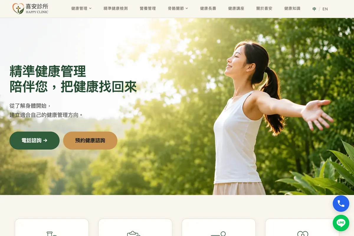 診所｜喜安診所 網站首頁畫面