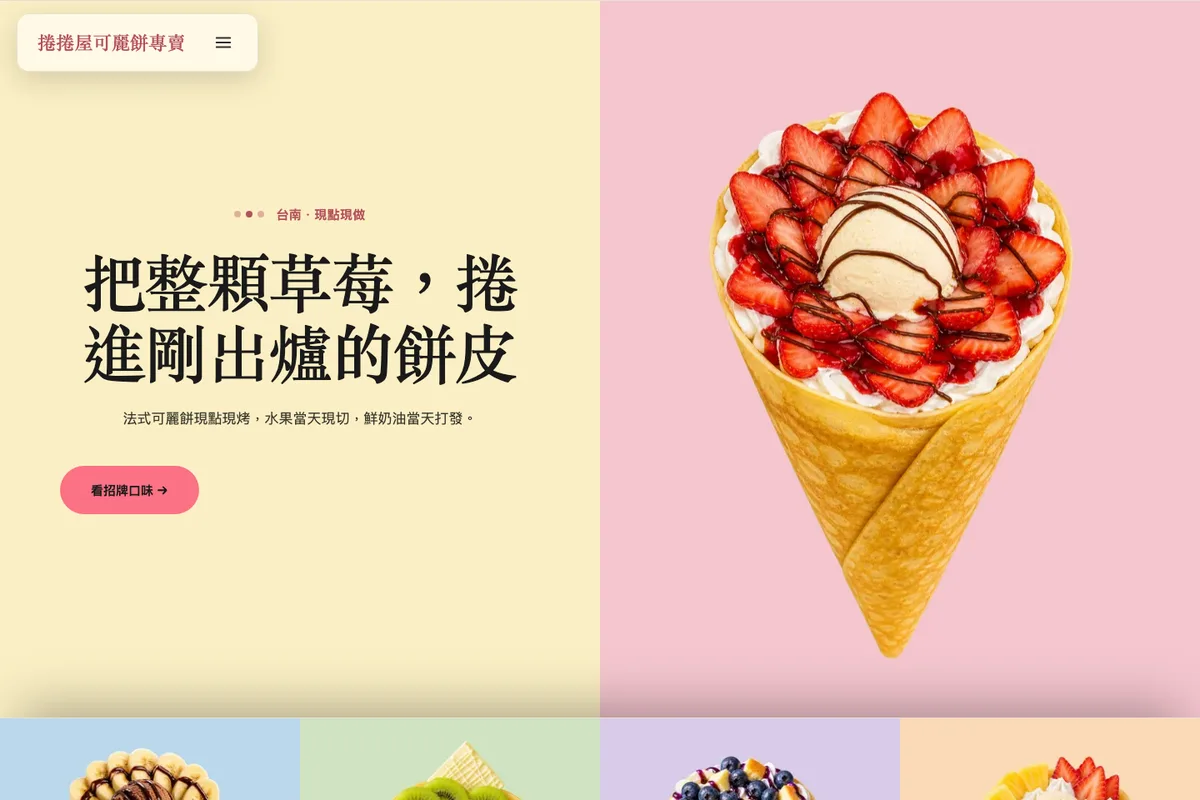 甜點|捲捲屋 示範網站首頁畫面